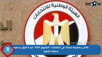 تفاجئ بمعرفة لجنتك في انتخابات “الشيوخ 2025” عبر 4 طرق رسمية سهلة التنفيذ